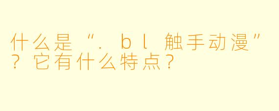 什么是“.bl触手动漫”？它有什么特点？
