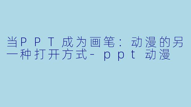 当PPT成为画笔：动漫的另一种打开方式-ppt动漫