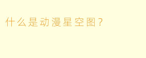 什么是动漫星空图？