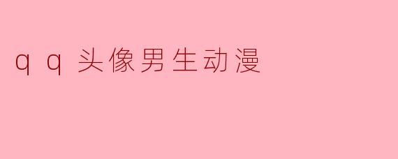 qq头像男生动漫