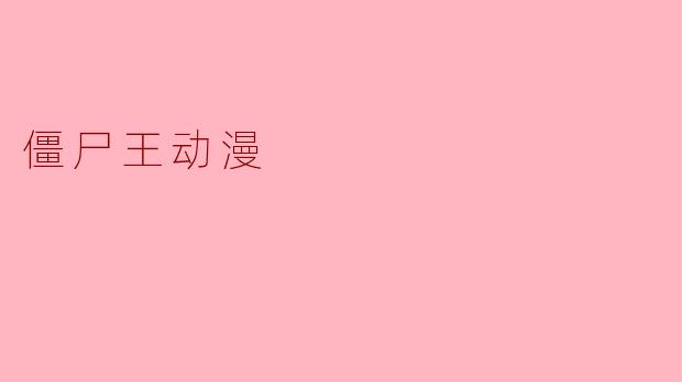 在《僵尸王》动漫中，主角“小僵尸”的实力最终达到了什么级别？他与其他僵尸王的区别在哪里？