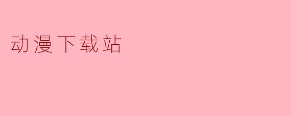动漫下载站