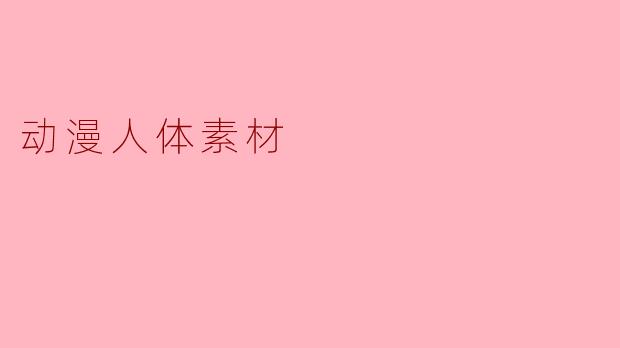 动漫人体素材