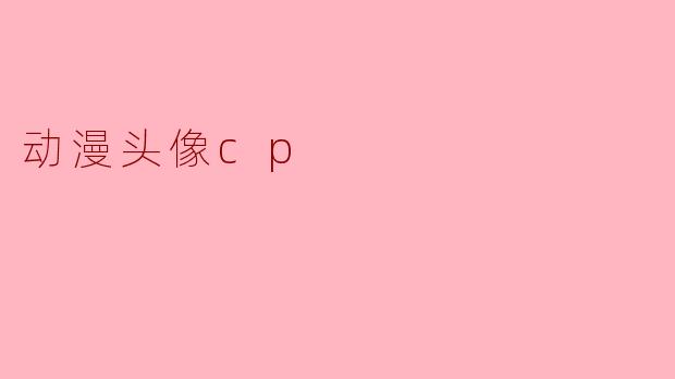 动漫头像cp