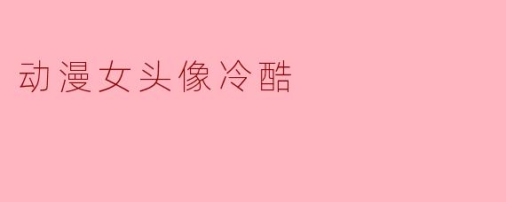 动漫女头像冷酷