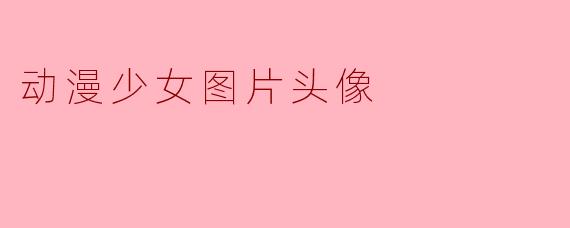 动漫少女图片头像