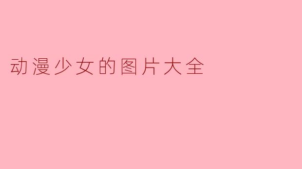 动漫少女的图片大全