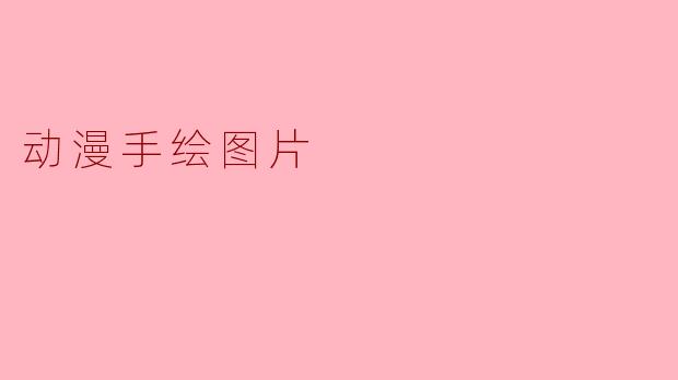 画动漫手绘时，如何画出自然又灵动的眼睛，让角色看起来有“灵魂”？