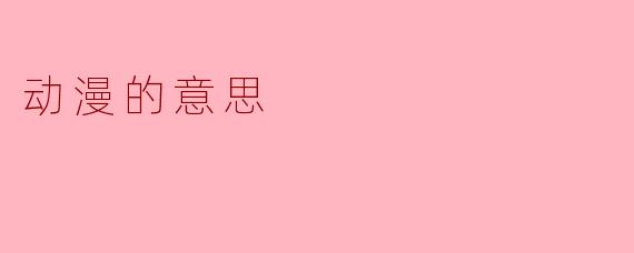 动漫：不只是“会动的漫画”，更是时代的镜像与心灵的共鸣