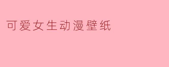 可爱女生动漫壁纸