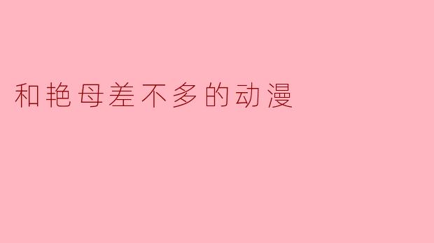 和艳母差不多的动漫