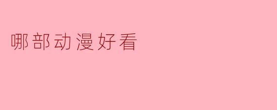 最近想补番，哪部动漫好看？