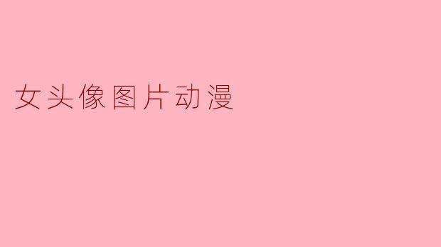 女头像图片动漫