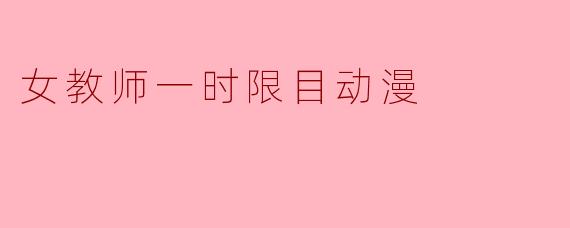 女教师一时限目动漫