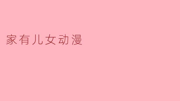 家有儿女动漫