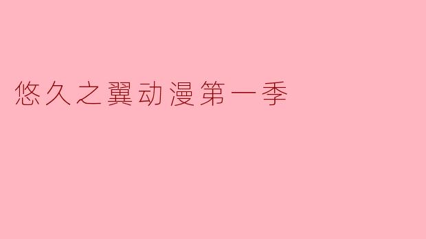 《悠久之翼》第一季的核心主题是什么？它如何通过叙事结构展现这一主题？