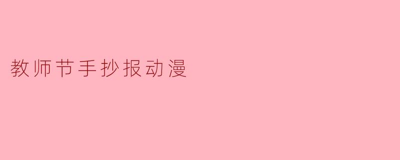 教师节手抄报动漫