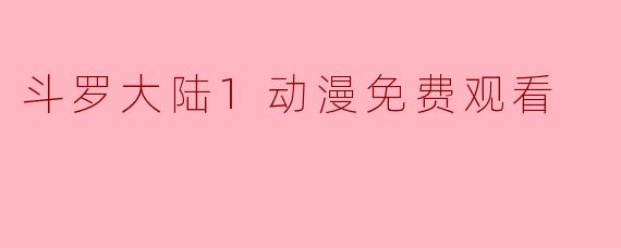 在哪里可以免费观看《斗罗大陆1》动漫全集？