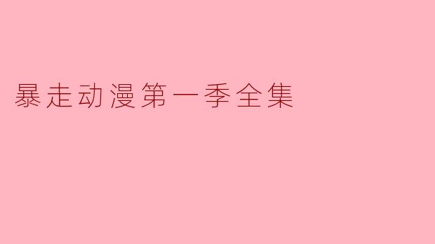 暴走动漫第一季全集