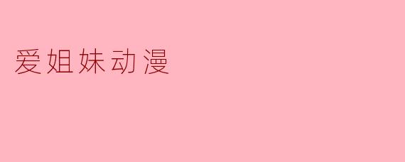 爱姐妹动漫