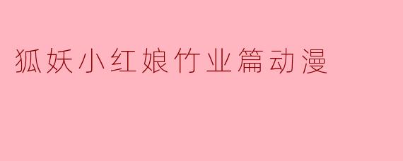 狐妖小红娘竹业篇动漫