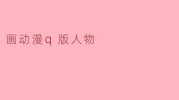 画动漫q版人物