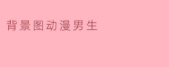 背景图动漫男生