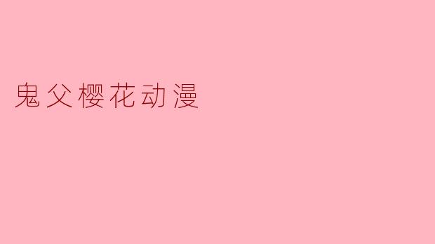 鬼父樱花动漫