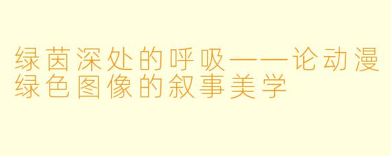 绿茵深处的呼吸——论动漫绿色图像的叙事美学