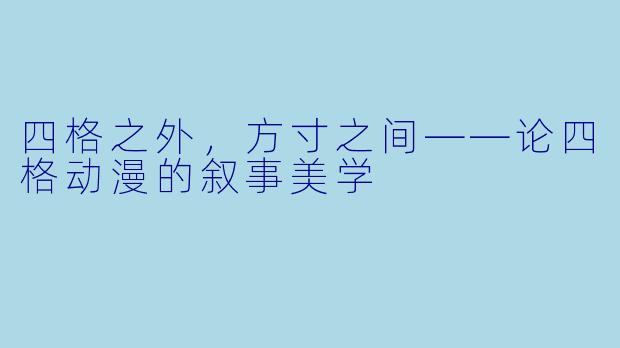 四格之外，方寸之间——论四格动漫的叙事美学