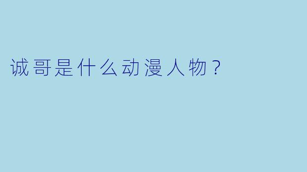 诚哥是什么动漫人物？