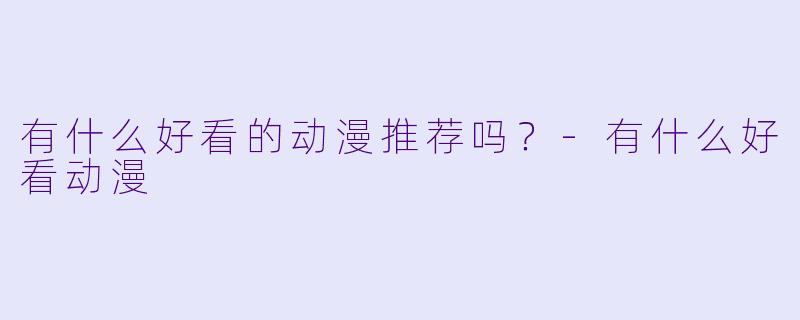 有什么好看的动漫推荐吗？