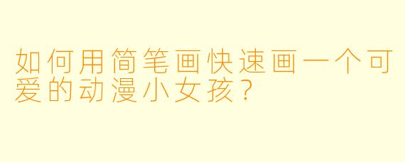 如何用简笔画快速画一个可爱的动漫小女孩？