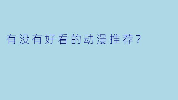 有没有好看的动漫推荐?