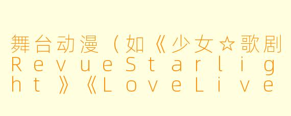 舞台动漫（如《少女☆歌剧RevueStarlight》《LoveLive!》《偶像大师》等）如何通过“舞台”这一载体，打破现实与虚构的界限，让观众感受到角色与表演者的双重生命力？