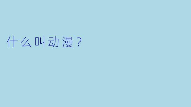 什么叫动漫？