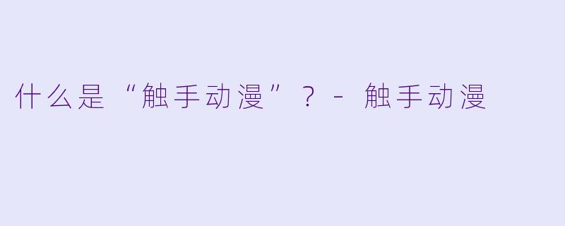 什么是“触手动漫”?-触手动漫