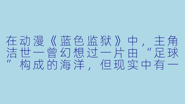 在动漫《蓝色监狱》中，主角洁世一曾幻想过一片由“足球”构成的海洋，但现实中有一部经典动漫里的场景，被称为“动漫海洋图片”的极致——主角站在悬崖边，眼前是永不停息的巨浪与翻滚的云层，背景中还有一艘象征希望的船。请问这部动漫及其对应的经典场景名称是什么？