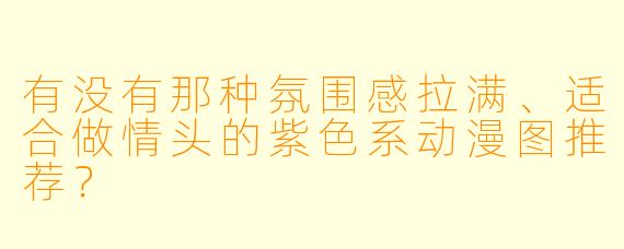 有没有那种氛围感拉满、适合做情头的紫色系动漫图推荐？
