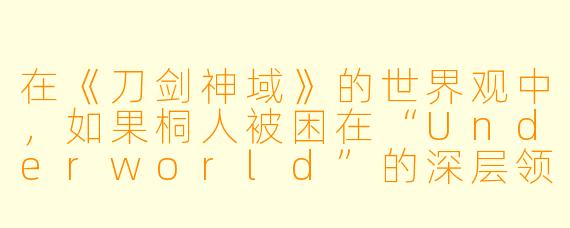 在《刀剑神域》的世界观中,如果桐人被困在“Underworld”的深层领域,并且系统赋予了他一项隐藏权限——可以穿越到其他已完结的动漫世界,但他只能带走自己的一把剑。你觉得他会选择进入哪个动漫世界,为什么?