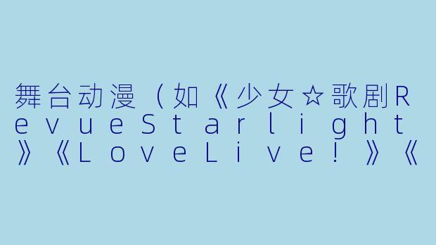 舞台动漫（如《少女☆歌剧RevueStarlight》《LoveLive!》《偶像大师》等）如何通过“舞台”这一载体，打破现实与虚构的界限，让观众感受到角色与表演者的双重生命力？-舞台动漫