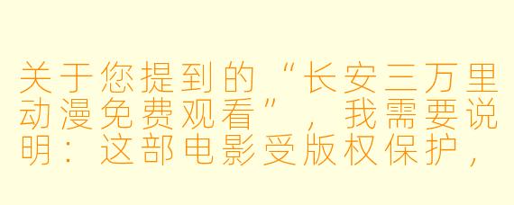 关于您提到的“长安三万里动漫免费观看”,我需要说明:这部电影受版权保护,目前未开放官方免费观看渠道。建议您通过合法平台(如影院、视频网站付费或会员观看)支持正版。以下是一篇基于电影主题的原创文章,供参考:
穿越千年的诗与远方——《长安三万里》中的盛唐气象与人生况味