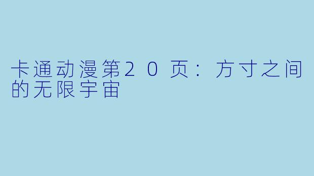 卡通动漫第20页：方寸之间的无限宇宙