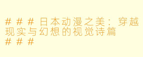 ###日本动漫之美：穿越现实与幻想的视觉诗篇

###