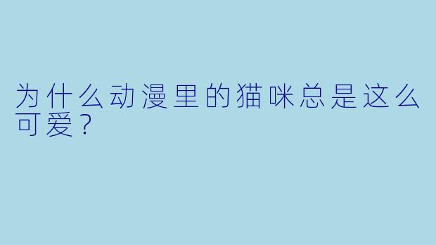 为什么动漫里的猫咪总是这么可爱？