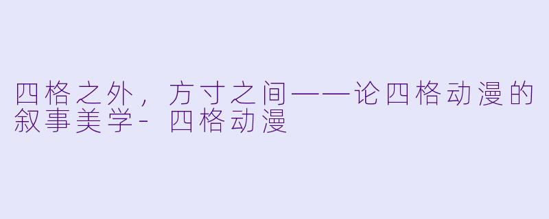 四格之外，方寸之间——论四格动漫的叙事美学-四格动漫