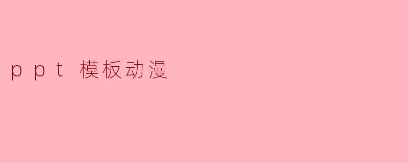 ppt模板动漫