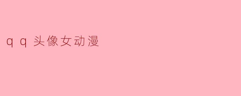 qq头像女动漫