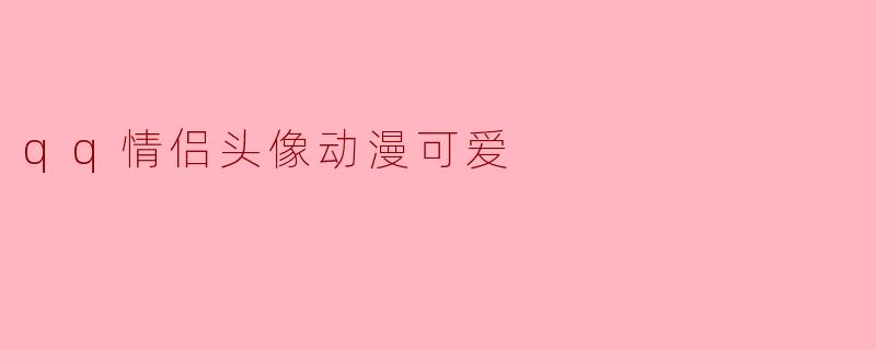 qq情侣头像动漫可爱
