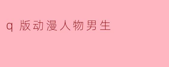 为什么你的头发总是翘起来三根呆毛？
